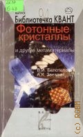 Белотелов В. И., Фотонные кристаллы и другие метаматериалы — 2006 (Библиотечка 