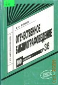 Фокеев В.А., Отечественное библиографоведение — 2006 (