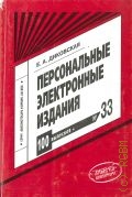 Диковская Е.А., Персональные электронные издания — 2006 (Библиотекарь и время. XXI век. — 33)