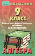 Алгебра.  9 кл.. решение задач школьной программы по учебнику Ю.Н. Макарычева — 1999 (Библиотека школьника)