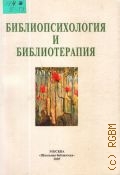 Библиопсихология и библиотерапия — 2005 (Профессиональная библиотека школьного библиотекаря. Серия 1; вып. 6-7)