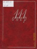 111 опер: справочник - путеводитель. редактор-составитель А. Кенигсберг. редактор  Л. Михеева — 1999