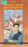 Гобова Е.С., Понимать детей - дело интересное — 1997