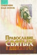 Попов И., Православие святых и инквизиторов — 2003
