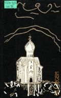 Шукшин В. М., . Собрание сочинений в 5 томах Т. 1 — 1994