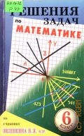 Решения задач по математике. из учебника для 6 класса, разработанного Виленкиным Н. Я. и др. — 1998 (В помощь школьнику)