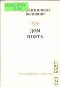 Волошин М. А., Дом поэта — 1991