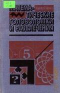 Гарднер М., Математические головоломки и развлечения — 1994