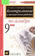 Звавич Л. И., Контрольные и проверочные работы по алгебре. 9 кл.. методическое пособие — 2002