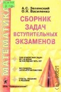 Зеленский А.С., Сборник задач вступительных экзаменов по математике — 2001