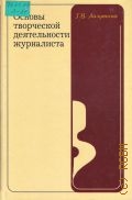 Лазутина Г. В., Основы творческой деятельности журналиста — 2000