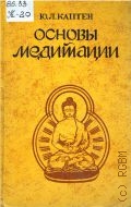 Каптен Ю. Л., Основы медитации — 1994