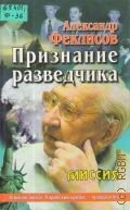 Феклисов А., Признание разведчика — 1999