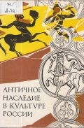 Античное наследие в культуре России — 1995