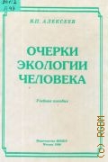 Алексеев В. П., Очерки экологии человека. учебное пособие — 1998