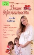 Кертис Г., Ваша беременность — 2002 (Популярная медицина)