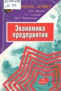 Мокий М.С., Экономика предприятия. учебное пособие — 2000 (Вопрос - ответ)