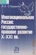 Стешенко Л.А., Многонациональная Россия. государственно-правовое развитие X-XXI вв. — 2002