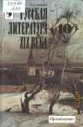 Лебедев Ю. В., . Русская литература XIX века. 10 кл. Ч. 1 — 2000