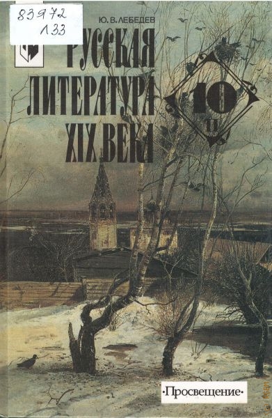 Лебедев Ю. В. Русская литература XIX века. 10 кл., Ч. 2
