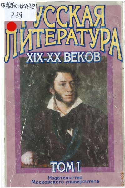  Русская литература XIX-XX веков, Русская литература XIX века