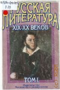 Русская литература XIX века. Русская литература XIX-XX веков Т. 1 — 2001
