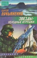 Лукьяненко С. В., Звезды - холодные игрушки — 1997 (Звездный лабиринт)