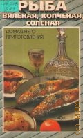 Рыба вяленая, копченая, соленая домашнего приготовления — 1999