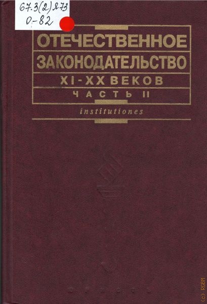  Отечественное законодательство XI-XX веков, ХХ век