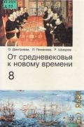 Дмитриева О. В., От средневековья к новому времени — 1997
