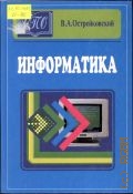 Острейковский В.А., Информатика. учеб. для сред. проф. образования — 2001