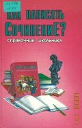 Быкова Н. Г., Как написать сочинение? — 1997