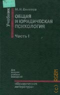 Еникеев М. И., . Общая и юридическая психология Ч.1 — 1996