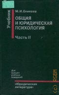 Еникеев М. И., . Общая и юридическая психология Ч.2 — 1996