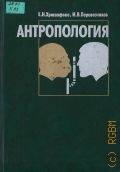 Хрисанфова Е. Н., Антропология — 2005