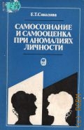 Соколова Е. Т., Самосознание и самооценка при аномалиях личности — 1989