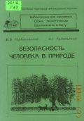 Горбатовский В. В., Безопасность человека в природе — 1996 (Библиотека для населения. Экологическая безопасность в быту)