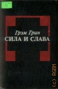 Грин Г., Сила и слава — 1995