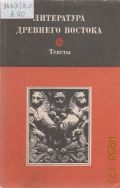 Литература древнего Востока. Иран, Индия, Китай — 1984