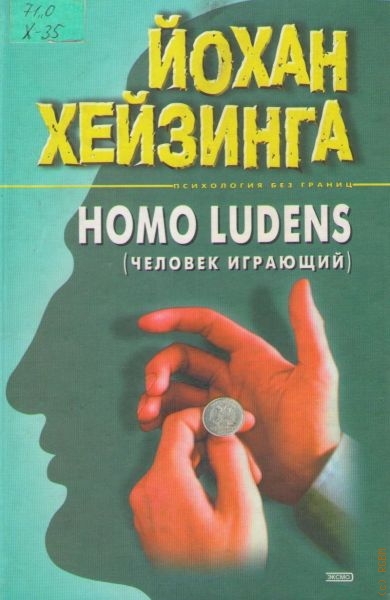 Хейзинга Й. Homo ludens. Человек играющий