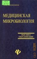 Алешукина А. В., Медицинская микробиология. учеб. пособие — 2003 (Высшее образование)