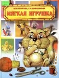 Петухова В. И., Мягкая игрушка — 1999