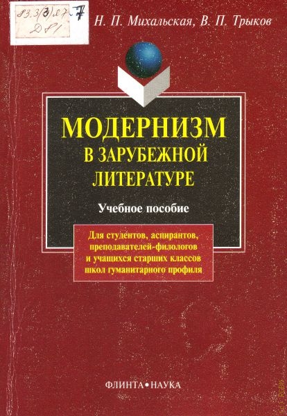 Дудова Л.В. Модернизм в зарубежной литературе