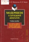 Дудова Л.В., Модернизм в зарубежной литературе — 2002