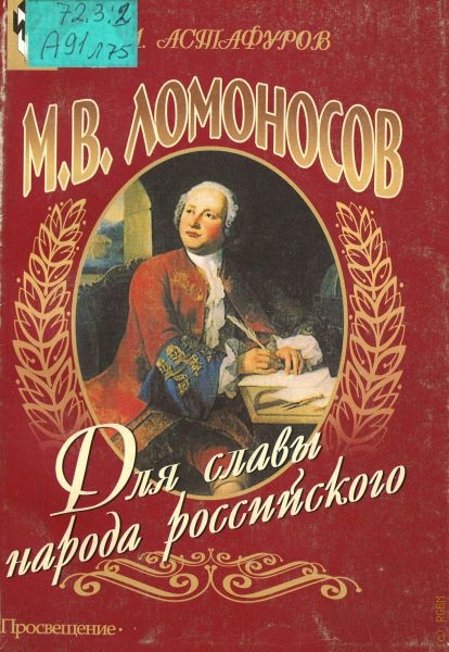 Астафуров Владимир Иванович М. В. Ломоносов