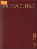 Дубовис Г. А., . Искусство: Книга для учителя Ч.1 — 1987