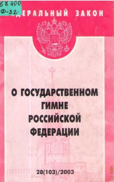  Федеральный закон: О государственном гимне Российской Федерации