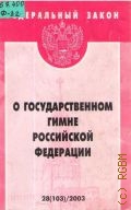 Федеральный закон: О государственном гимне Российской Федерации — 2003