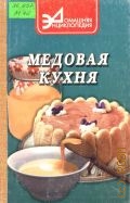 Медовая кухня. сборник лучших рецептов — 2000 (Домашняя энциклопедия)