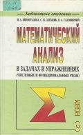 Виноградова И. А., Математический анализ в задачах и упражнениях (числовые и функциональные ряды) — 1996
